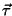 $\vec{\tau}$